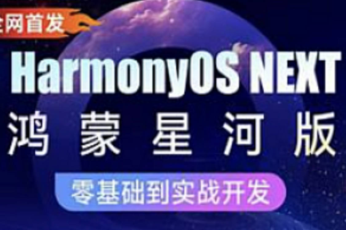 黑马-HarmonyOS NEXT星河版入门到实战