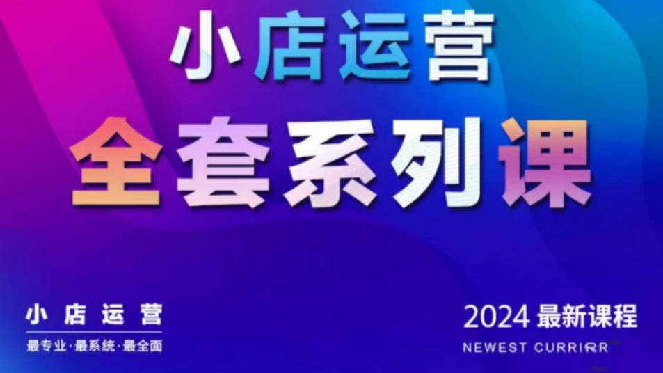 抖商公社·2024抖音小店运营全套系列课，从小店基础入门到进阶精通，系统掌握月销百万小店的核心秘密