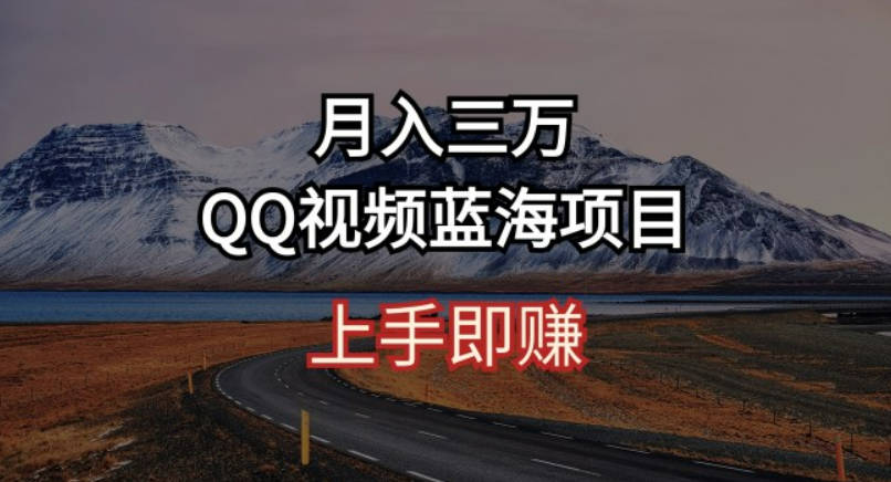 简单搬运去重QQ视频蓝海赛道+月入3万【项目拆解】