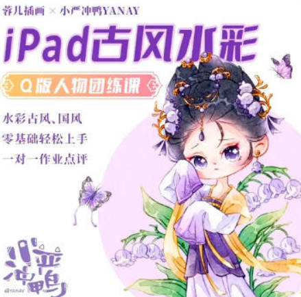 小严冲鸭x蓉儿iPad古风水彩Q版人物团练2023【画质高清只有视频】