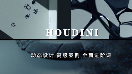 老高Houdini进阶案例课程镜头增补版【画质高清只有视频】