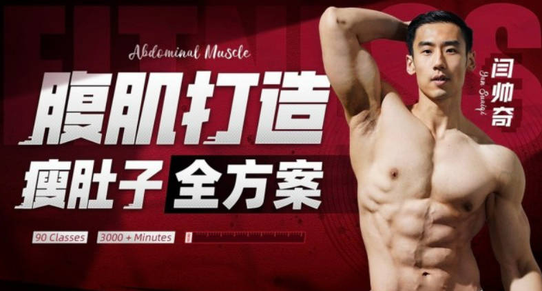 闫帅奇:男性腹肌打造瘦肚子全方案