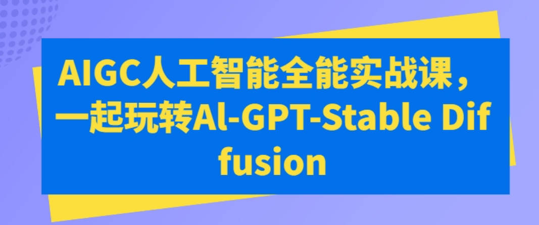 万有影力AIGC人工智能全能实战课，一起玩转Al-GPT-Stable Diffusion