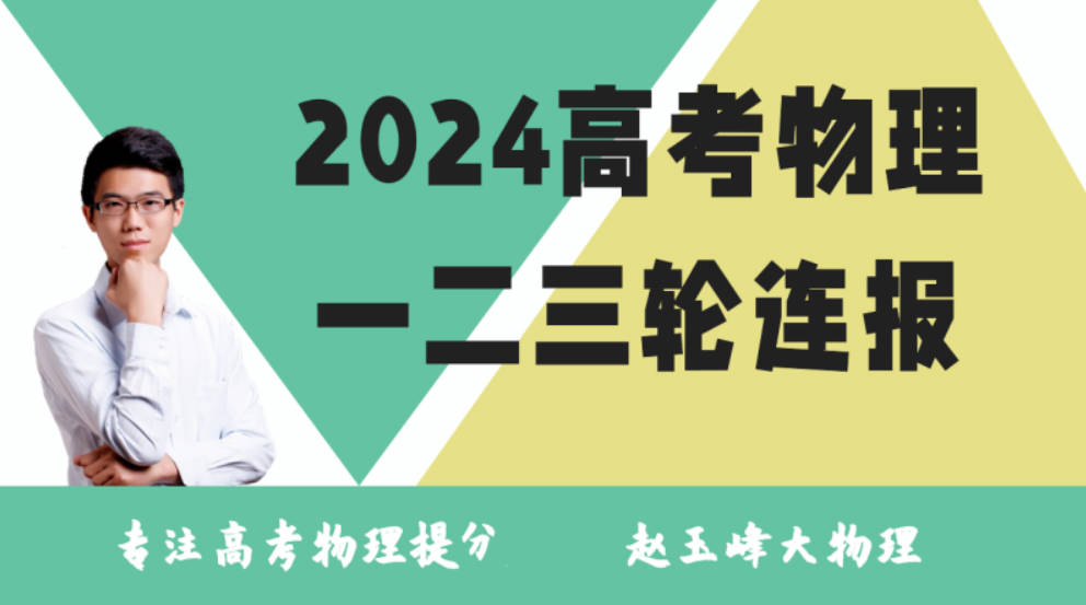 赵玉峰大物理 2024年高考物理：二轮＋三轮全面冲刺班
