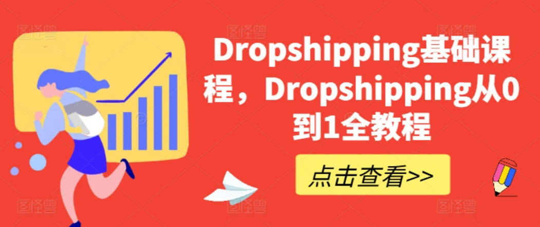 Dropshipping基础课程，Dropshipping从0到1全教程