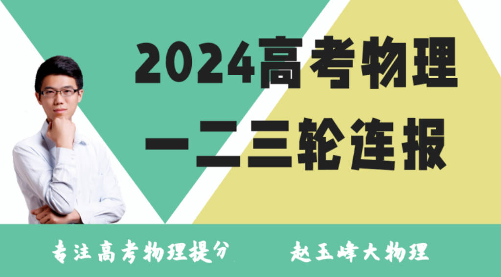 赵玉峰大物理 2024年高考物理：一轮系统复习