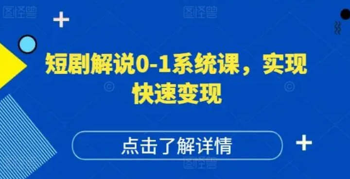 短剧解说0-1系统课，如何做正确的账号运营，打造高权重高播放量的短剧账号，实现快速变现