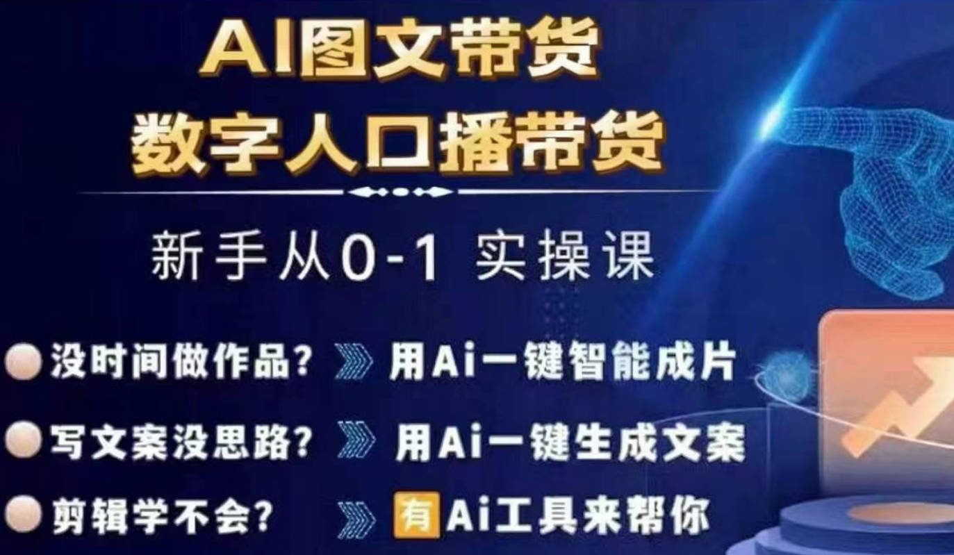 Ai图文带货+数字人口播带货，从0~1实操体系课