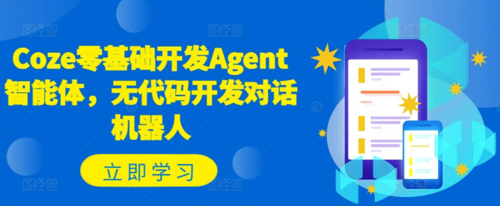 Coze零基础开发Agent智能体，无代码开发对话机器人