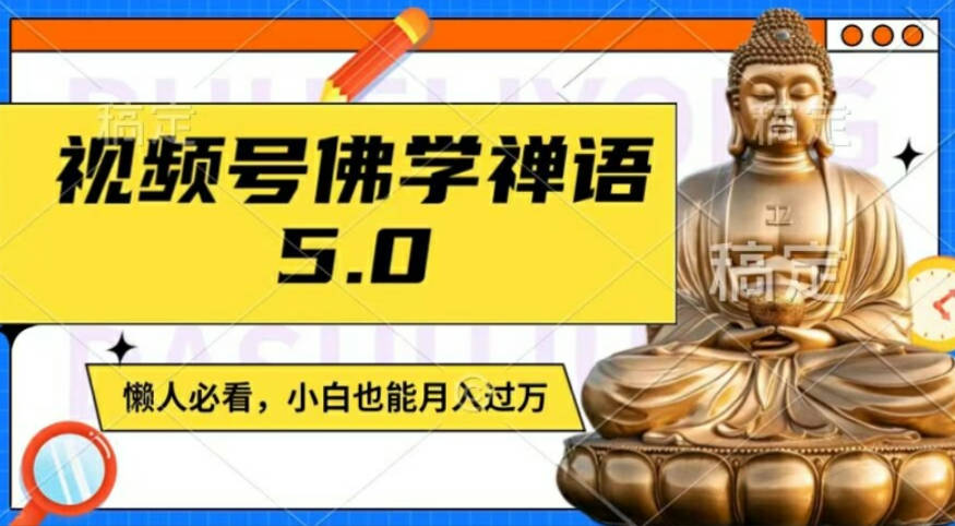 视频号佛学禅语5.0，纯原创视频，每天1-2小时，保底月入过W，适合宝妈、上班族、大学生【项目拆解】