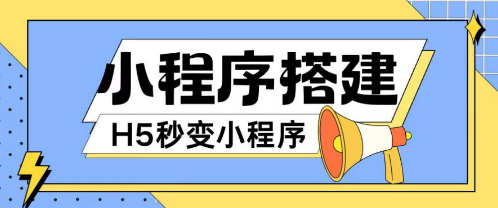 小程序搭建教程网页秒变微信小程序，不懂代码也可上手直接使用【项目拆解】