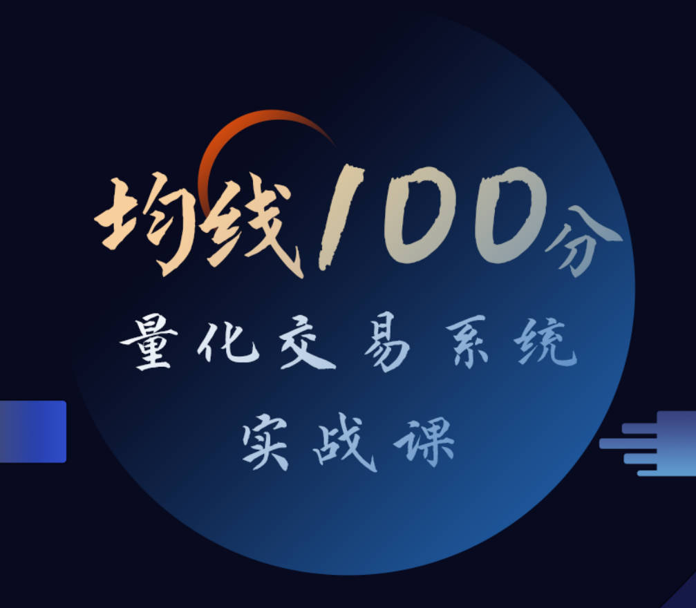 均线100分量化交易系统实战课（张帆）