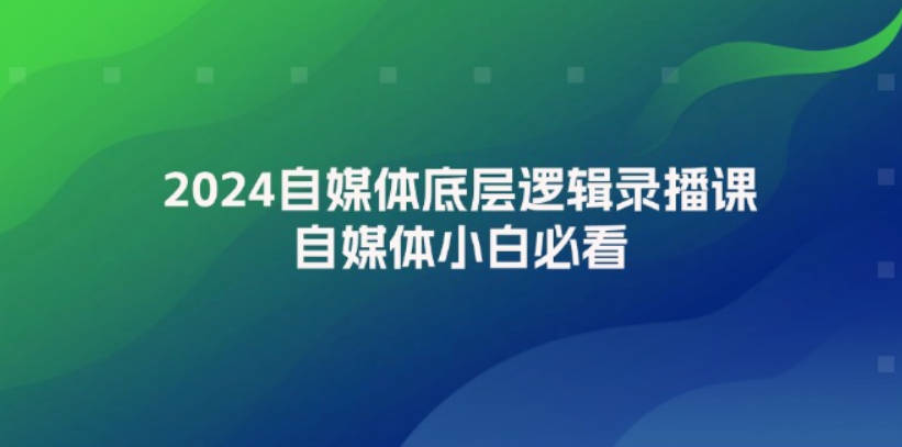 阿橘老师2024自媒体底层逻辑录播课，自媒体小白必看