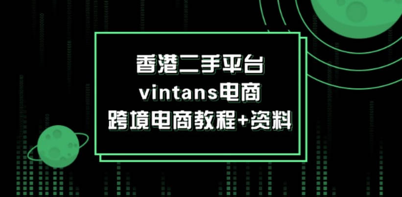 香港二手平台vintans电商，跨境电商教程