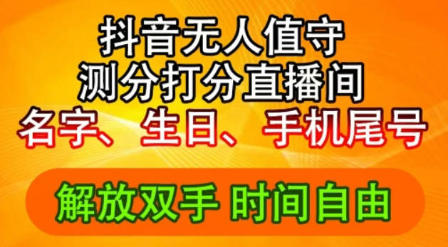 2024年抖音撸音浪新玩法：生日尾号打分测分无人直播，每日轻松赚2500+【项目拆解】