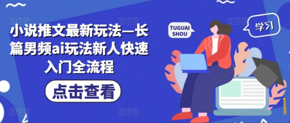 小说推文最新玩法—长篇男频ai玩法新人快速入门全流程【项目拆解】