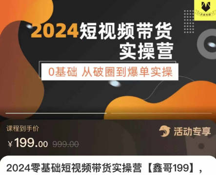 鑫哥2024零基础短视频带货实操课