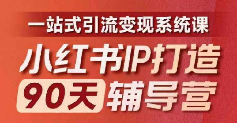 李小月_小红书IP打造90天辅导营(第十期)​内容全面升级，一站式引流变现系统课