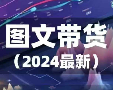 2024年最新图文带货