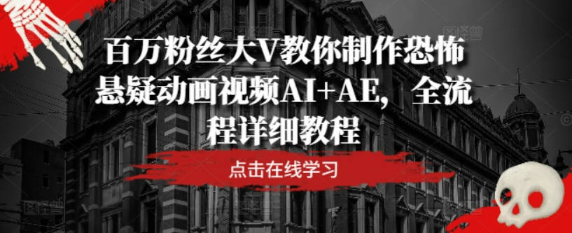 百万粉丝大V教你制作恐怖悬疑动画视频AI+AE，全流程详细教程