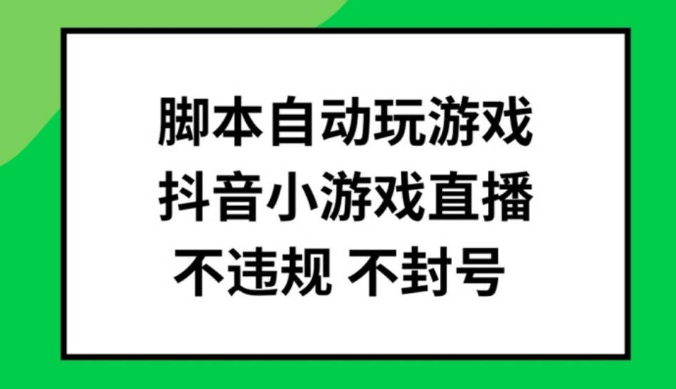 脚本自动玩游戏，抖音小游戏直播，不违规不封号可批量做【项目拆解】