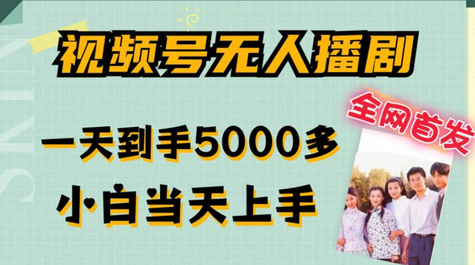 全网首发视频号无人播剧，拉爆流量不违规，一天到手5000多，小白当天上手，多号无限放大【项目拆解】