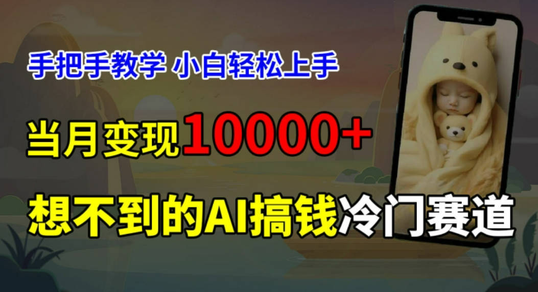 超冷门赛道，免费AI预测新生儿长相，手把手教学，小白轻松上手获取被动收入，当月变现1W【项目拆解】