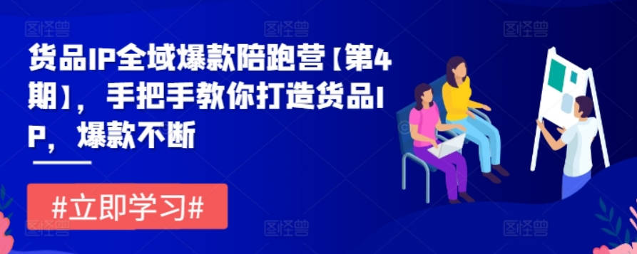 贾真货品IP全域爆款陪跑营【第4期】，手把手教你打造货品IP，爆款不断