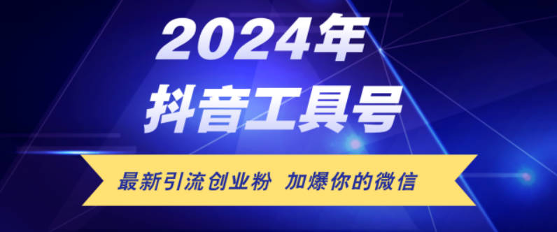 24年抖音最新工具号日引流300+创业粉，日入5000+【项目拆解】