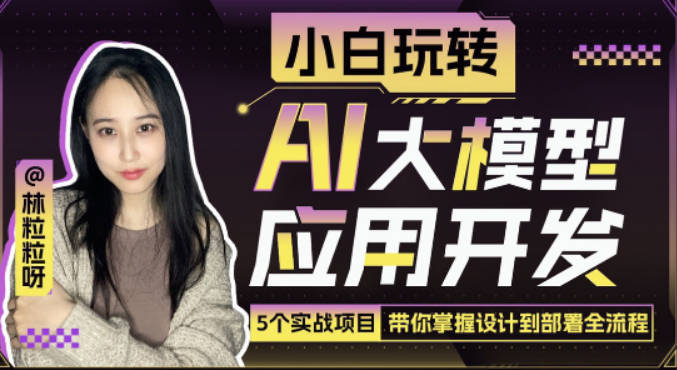 林粒粒：小白玩转AI大模型应用开发