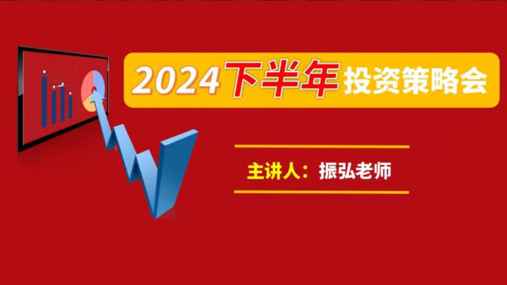 振弘老师：2024年下半年投资策略会