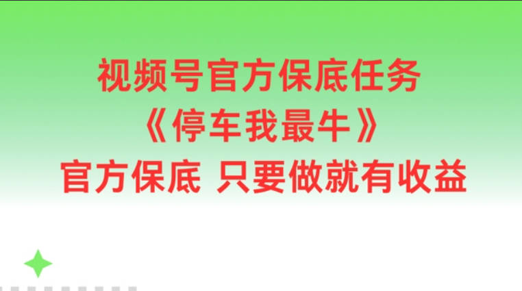 视频号官方保底任务，停车我最牛，官方保底只要做就有收益【项目拆解】