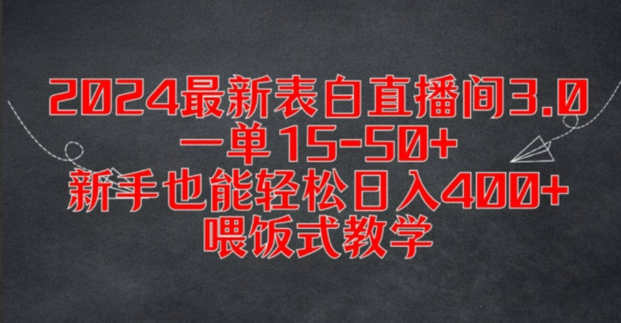 2024最新表白直播间3.0，一单15-50+，新手也能轻松日入400+，喂饭式教学【项目拆解】