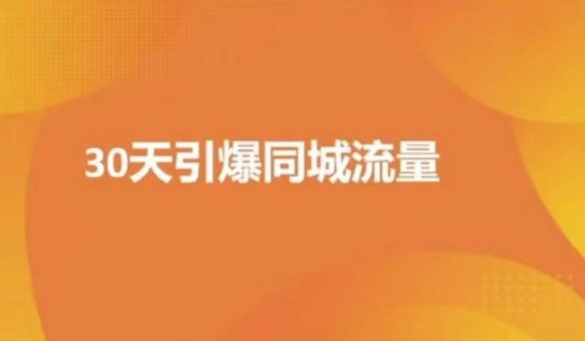 实体店30天抖音同城爆店实操课