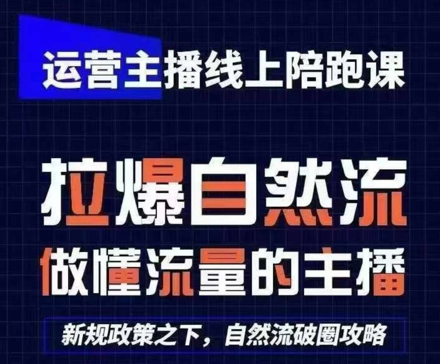 运营主播线上陪跑课，从0-1快速起号，猴帝1600线上课(更新24年8月)