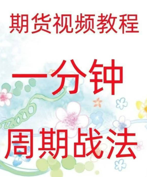 一分钟周期战法日内高频炒单买卖点策略实战技术期货视频