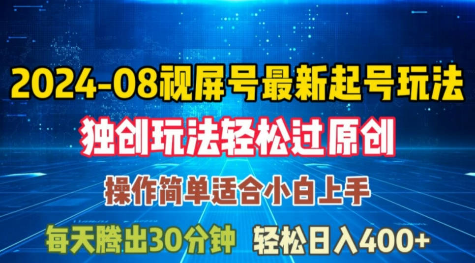 08月视频号最新起号玩法，独特方法过原创日入三位数轻轻松松【项目拆解】