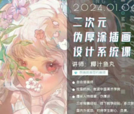 椰汁鱼丸二次元伪厚涂插画设计系统课2024年1月【画质还行有笔刷】