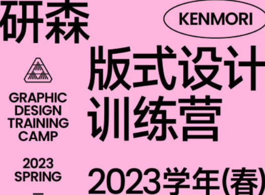 【缺课】研习设研森版式设计训练营2023年春【画质高清只有视频】