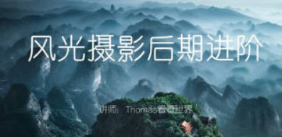 Thomas看看世界风光摄影后期进阶系列课【画质高清只有视频】