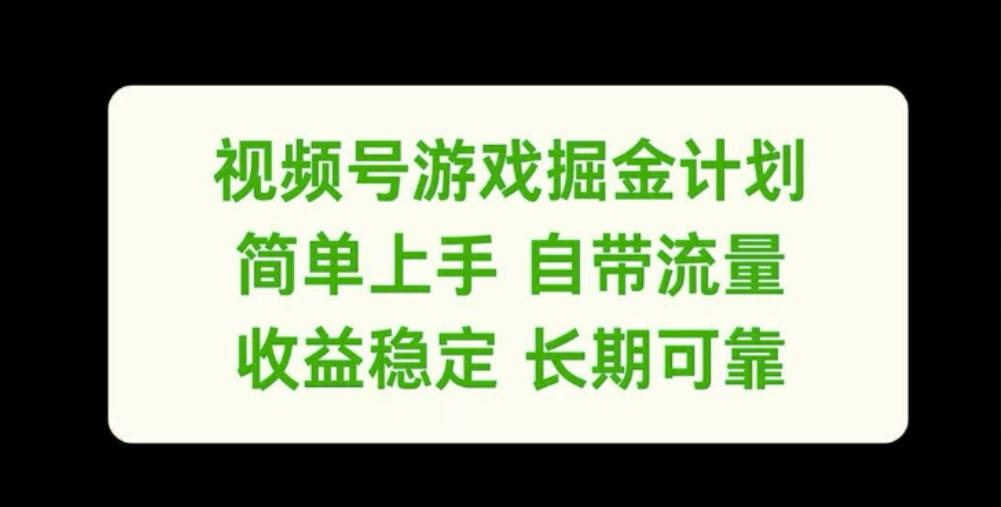 视频号游戏掘金计划，简单上手自带流量，收益稳定长期可靠【项目拆解】