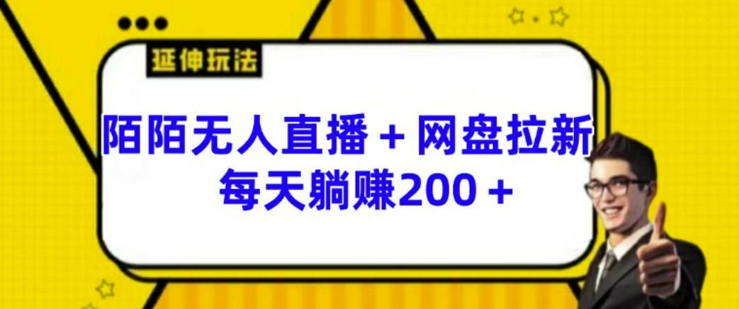 陌陌无人直播+网盘拉新玩法 每天躺赚200+【项目拆解】