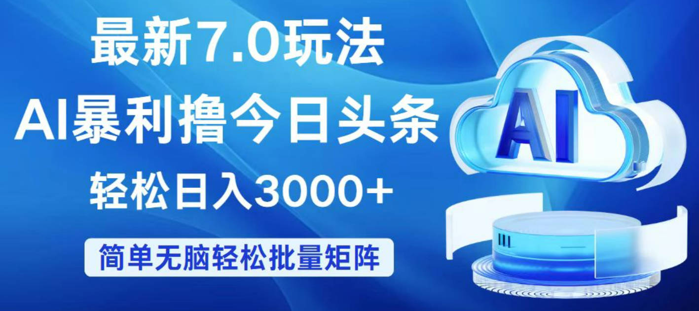 今日头条7.0最新暴利玩法，轻松日入3000+【项目拆解】