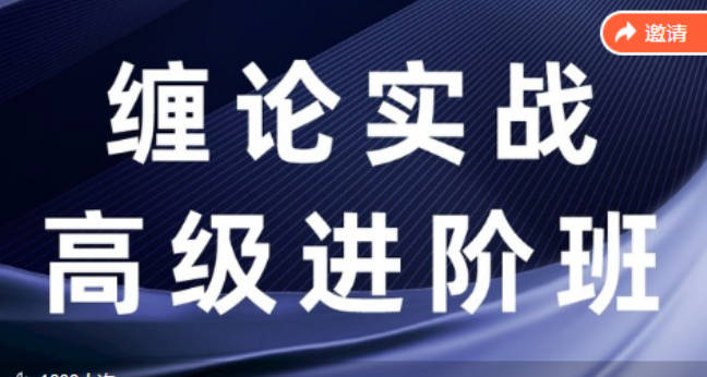 缠论筋斗云战法+缠论实战高级进阶班