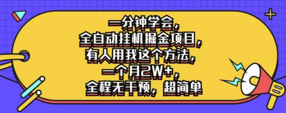 一分钟学会，全自动挂机掘金项目，有人用我这个方法，一个月2W+，全程无干预，超简单【项目拆解】