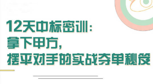 【张金洋】12天中标密训—拿下大单，摆平对手的实战夺单秘笈