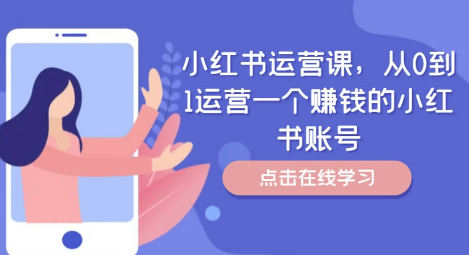 小红书运营课，从0到1运营一个赚钱的小红书账号