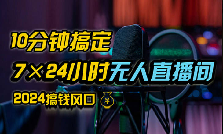 抖音无人直播带货详细操作，含防封、不实名开播、0粉开播技术，24小时无人直播间【项目拆解】