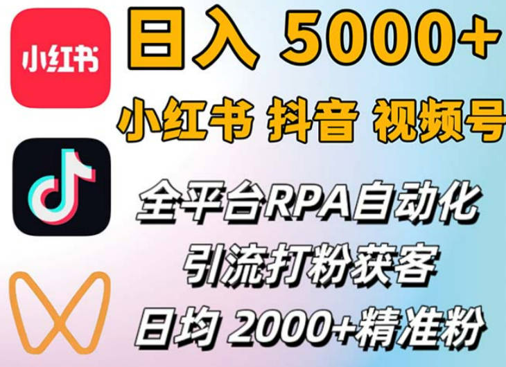 小红书、抖音、视频号RPA全自动矩阵引流截流获客工具，日均2000+精准粉丝