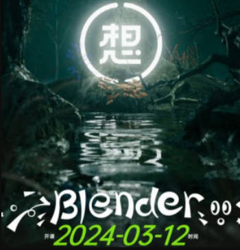 白无常超级blender第3期2024【画质高清有大部分素材】